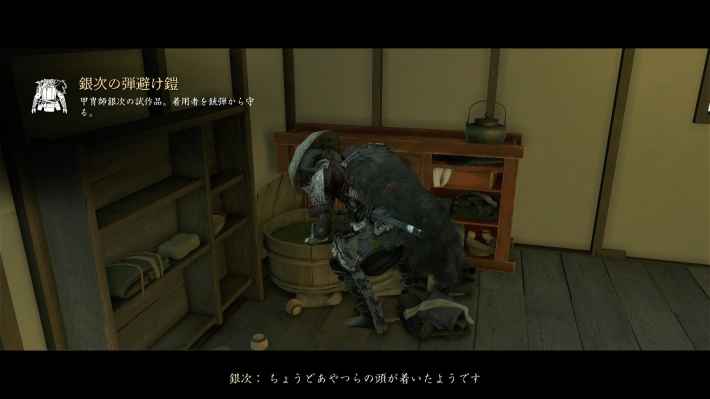 ゴーストオブヨウテイの銀次の弾避け鎧の場所