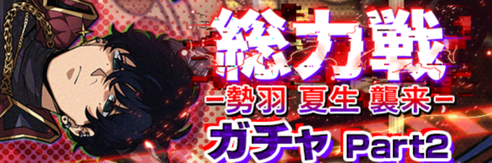 総力戦ガチャpart2