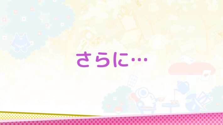 さらに・・・