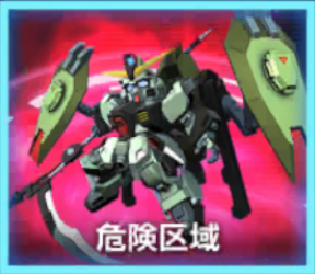危険区域