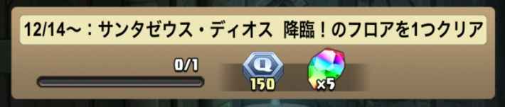 パズドラのサンタゼウスディオス降臨の報酬