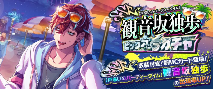 観音坂独歩ピックアップガチャ