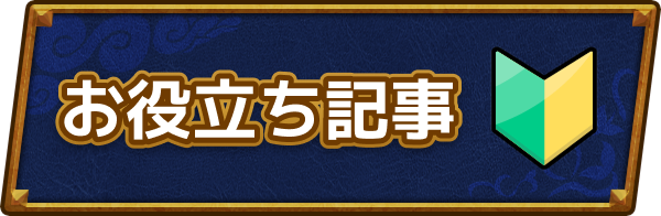 ドラクエ6のお役立ち記事