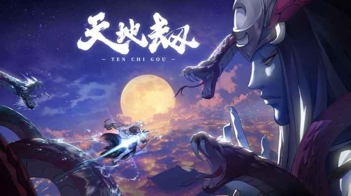 天地劫