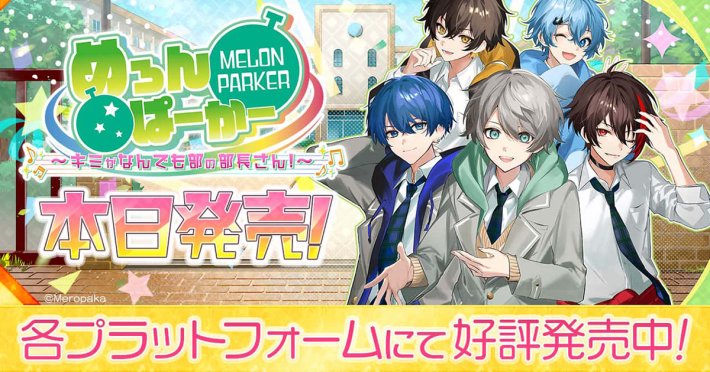 めろんぱーかー　～キミがなんでも部の部長さん！～