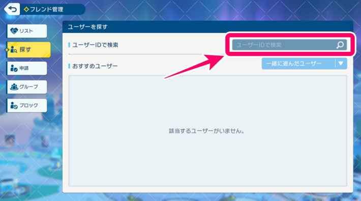 フレンド申請のやり方の画像