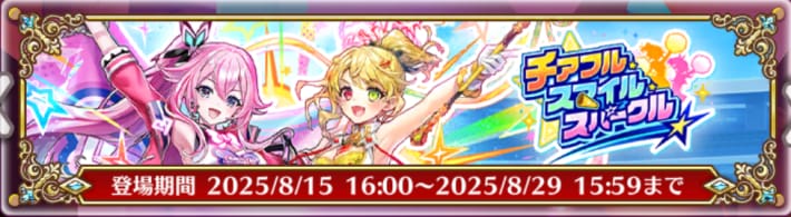チアフルスマイルスパークル
