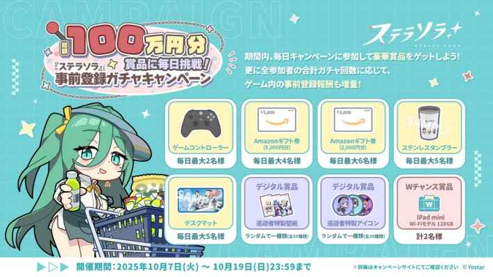 ステラソラ 事前登録ガチャキャンペーン