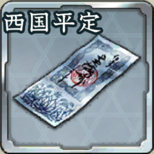 登用札・西国平定の道アイコン