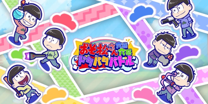 おそ松さん六喜六憂ドタバタバトル