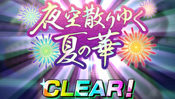 サカパズの夜空散りゆく夏の華イベント後半クリア
