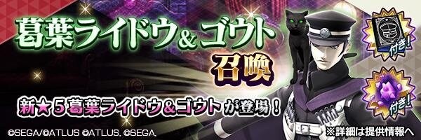 葛葉ライドウ&ゴウト召喚 バナー