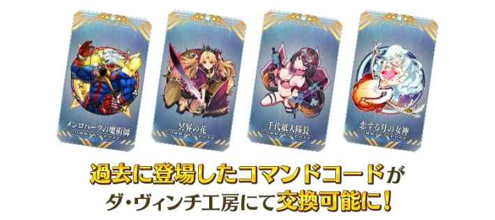 過去に登場したコマンドコードがダ・ヴィンチ工房にて交換可能に！