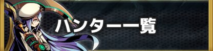 キャラ一覧