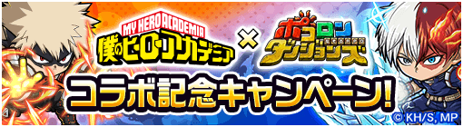 コラボ記念キャンペーン