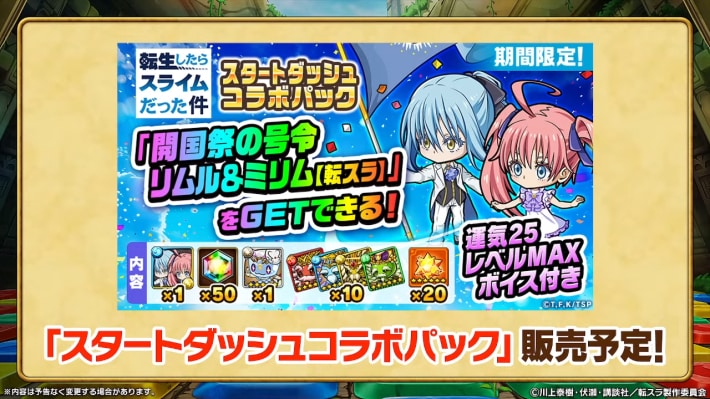 スタートダッシュコラボパック