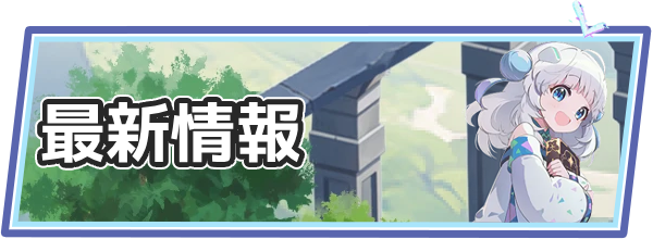 最新情報