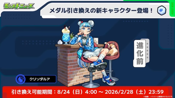 メダル引換にクリソダルアが新登場