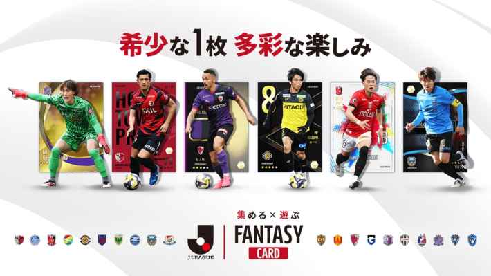 Ｊリーグ　サッカーカード Jリーグ公式『J.LEAGUE FANTASY CARD』正式リリース！ - ゲームウィズ