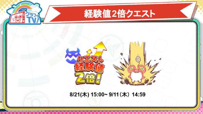 経験値2倍クエスト