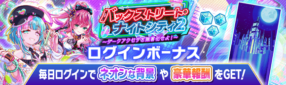 バックストリート・ナイトシティ2情報まとめの画像