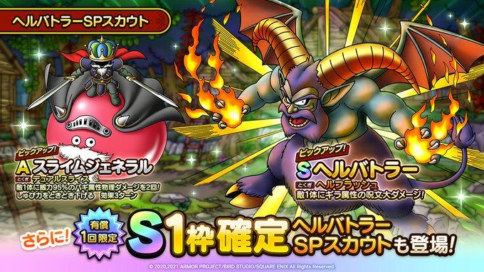 ドラクエタクト ヘルバトラーガチャの当たりは 引くべき ゲームウィズ Gamewith