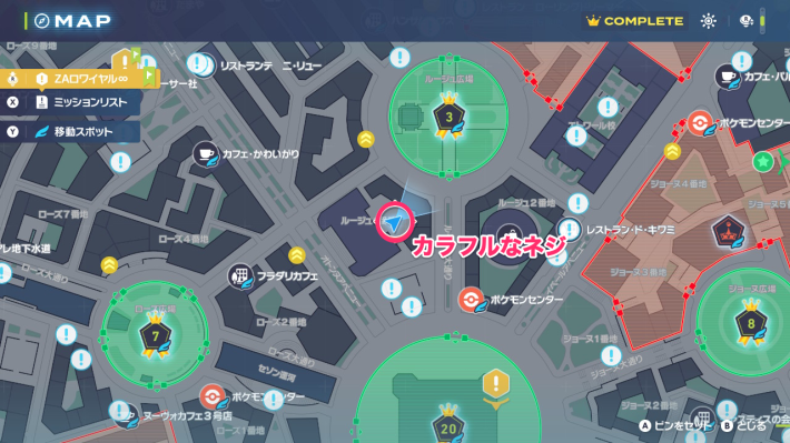 ポケモンZAのカラフルなネジの場所