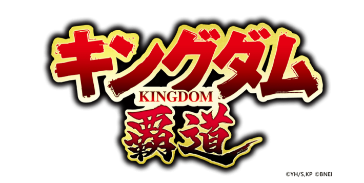 キングダム 覇道
