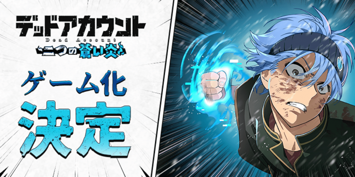 デッドアカウント～二つの蒼い炎～』のゲーム概要や公式発表の情報