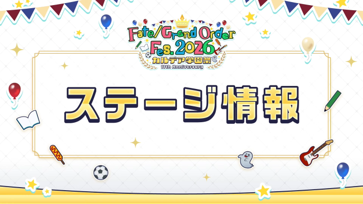 FGOフェス情報