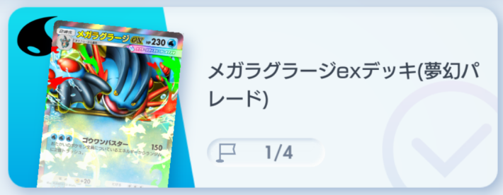 ポケポケ】メガラグラージexデッキ攻略｜ステップアップバトル上級