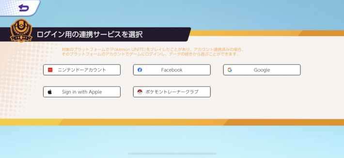 ログイン用の連携サービス選択