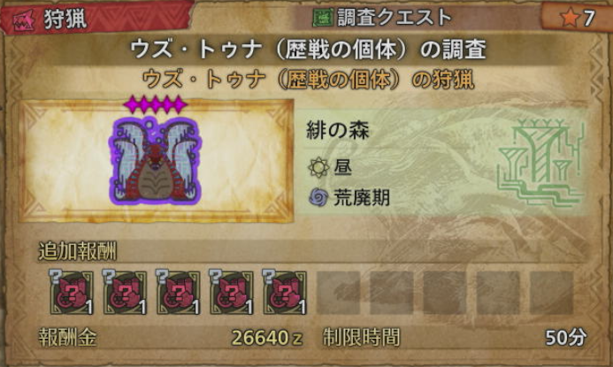 ★7歴戦個体の報酬