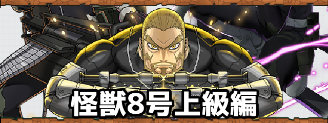 パズドラの怪獣8号上級編バナー