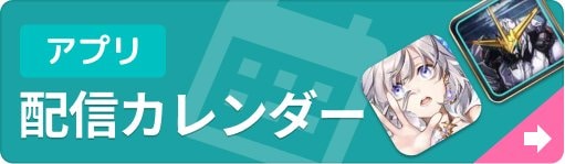 新作ゲームアプリ 配信カレンダーの画像