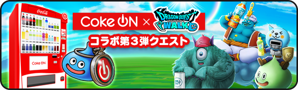 コラボ第3弾クエスト