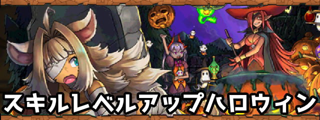 パズドラのスキルレベルアップハロウィン