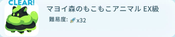 マヨイ森のもこもこアニマルEX