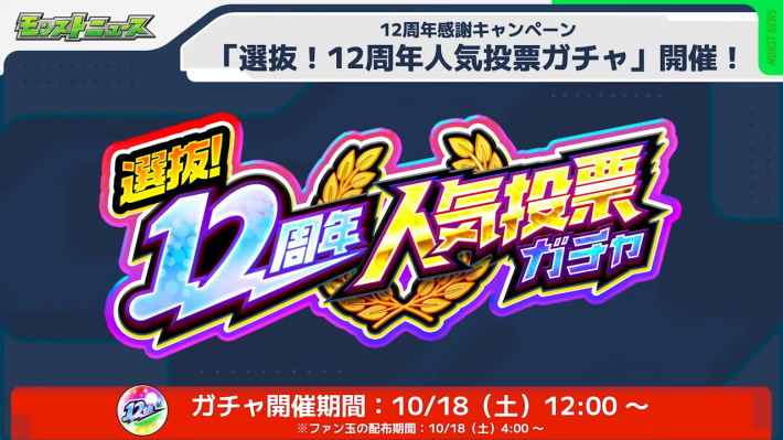 人気投票ガチャの最終結果が発表！