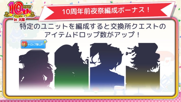 10周年前夜祭編成ボーナス