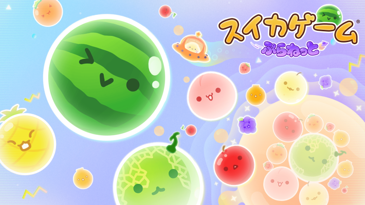 惑星の中心へフルーツを落とすパズルゲーム『スイカゲーム ぷらねっと