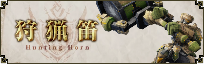 狩猟笛バナー2