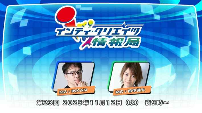 インティ・クリエイツ情報局 第23回 配信告知。MCのIKKANさんと田中健大さんの写真が掲載されている。