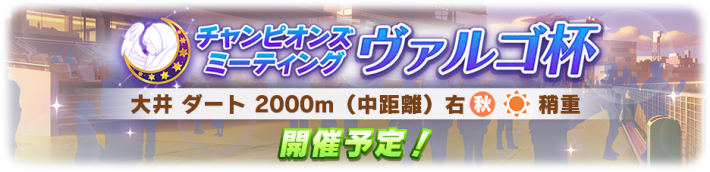 ヴァルゴ杯2022のおすすめキャラと育成の画像