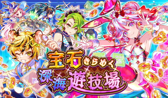 宝石きらめく深海遊技場