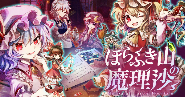 ほらふき山の魔理沙