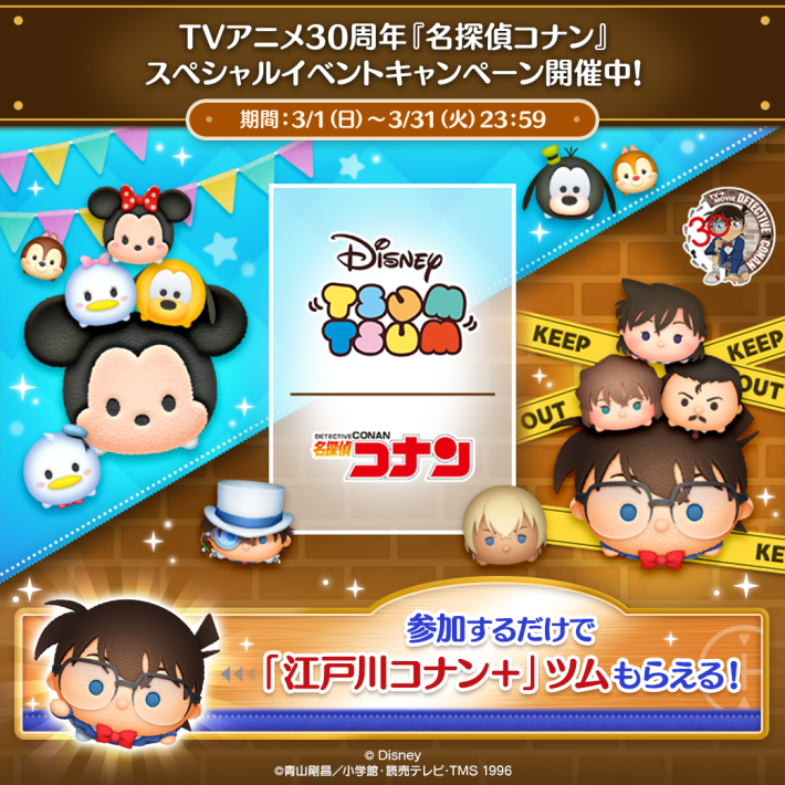 ディズニーツムツム×名探偵コナンテレビアニメ放送30周年　コラボタオルハンカチ LINE：ディズニー ツムツム』TVアニメ30周年「名探偵コナン
