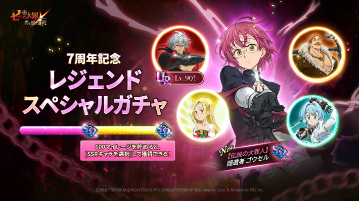 グラクロ】グラクロ7周年イベント「Perfect 7」まとめ【七つの大罪