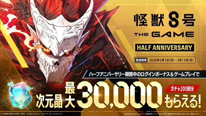 怪獣8号ゲーム】ハーフアニバーサリー公式特番情報まとめ【怪獣8G