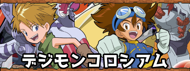 デジモンコロシアム